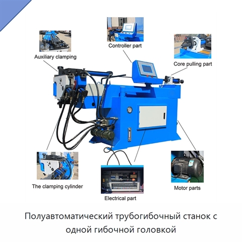Полуавтоматический трубогибочный станок с одной гибочной головкой