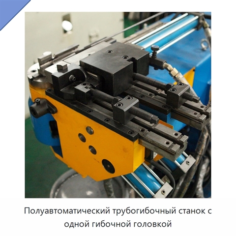 Полуавтоматический трубогибочный станок с одной гибочной головкой