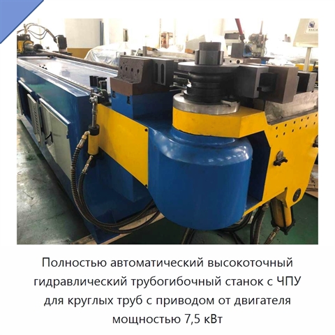 Полностью автоматический высокоточный гидравлический трубогибочный станок с ЧПУ для круглых труб с приводом от двигателя мощностью 7,5 кВт