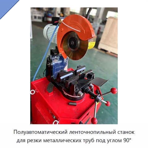 Полуавтоматический ленточнопильный станок для резки металлических труб под углом 90°