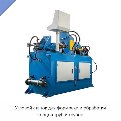 Угловой станок для формовки и обработки торцов труб и трубок