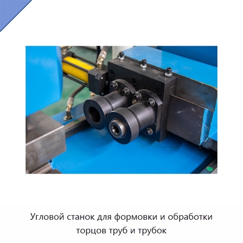 Угловой станок для формовки и обработки торцов труб и трубок
