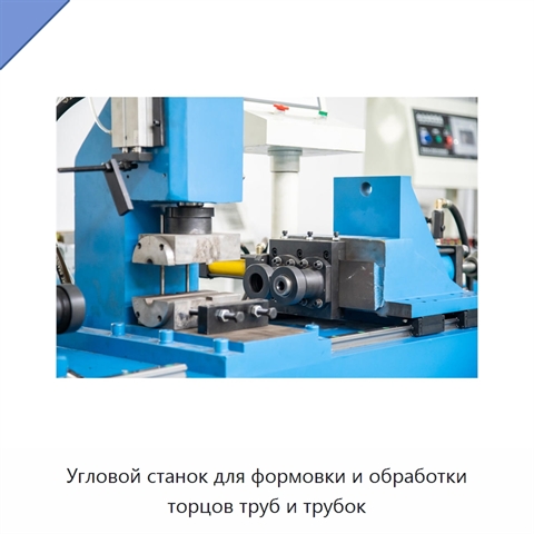 Угловой станок для формовки и обработки торцов труб и трубок