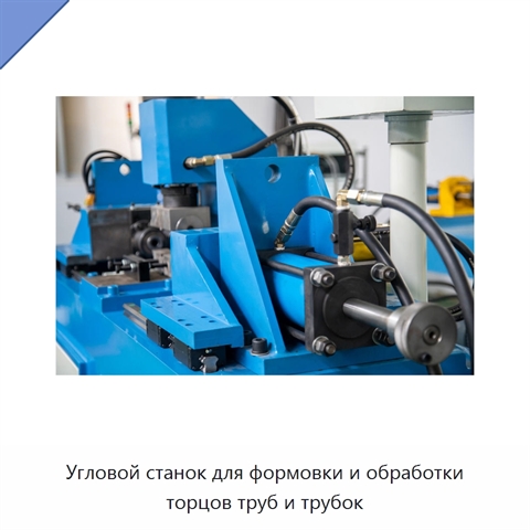 Угловой станок для формовки и обработки торцов труб и трубок