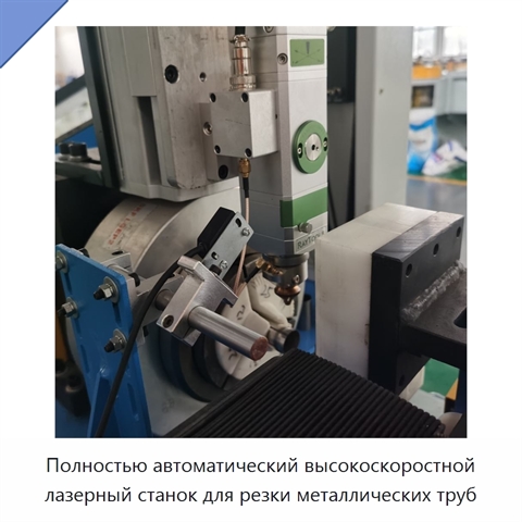 Полностью автоматический высокоскоростной лазерный станок для резки металлических труб