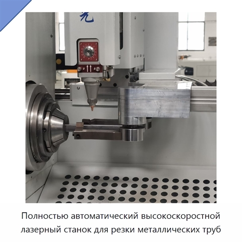 Полностью автоматический высокоскоростной лазерный станок для резки металлических труб