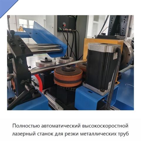 Полностью автоматический высокоскоростной лазерный станок для резки металлических труб