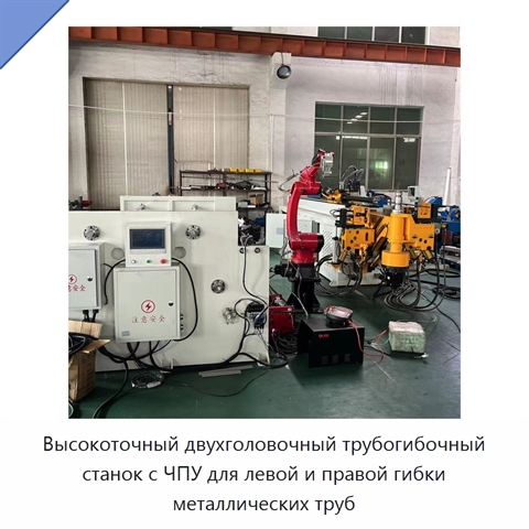 Высокоточный двухголовочный трубогибочный станок с ЧПУ для левой и правой гибки металлических труб
