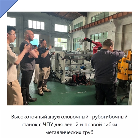 Высокоточный двухголовочный трубогибочный станок с ЧПУ для левой и правой гибки металлических труб