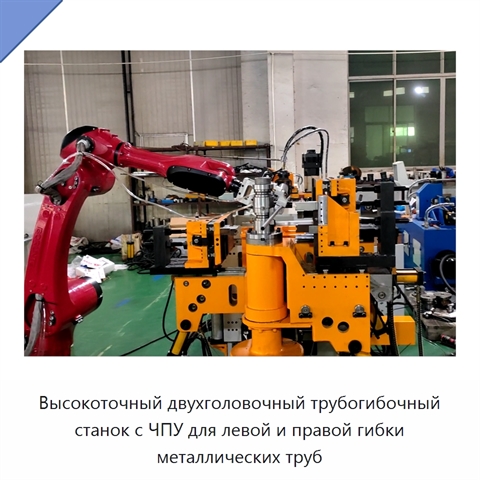 Высокоточный двухголовочный трубогибочный станок с ЧПУ для левой и правой гибки металлических труб