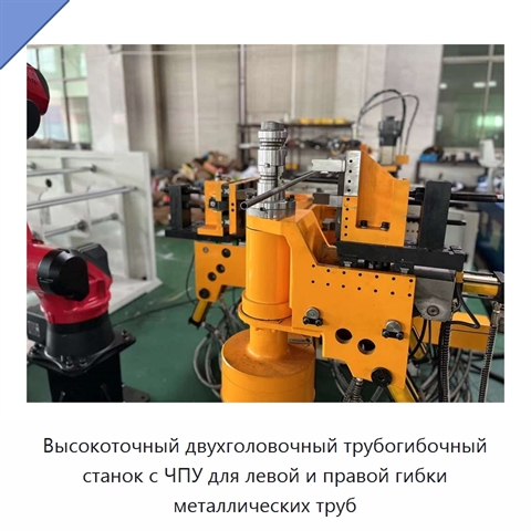 Высокоточный двухголовочный трубогибочный станок с ЧПУ для левой и правой гибки металлических труб