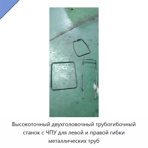 Высокоточный двухголовочный трубогибочный станок с ЧПУ для левой и правой гибки металлических труб