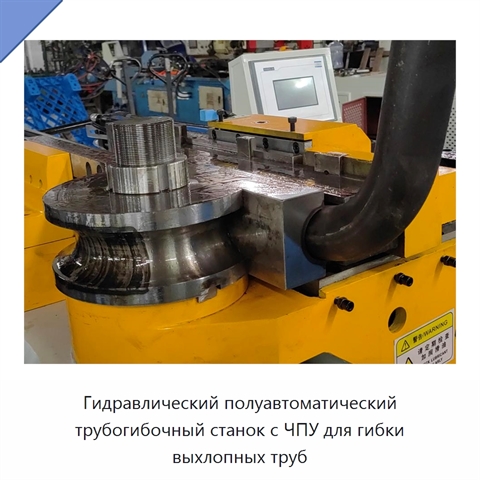 Гидравлический полуавтоматический трубогибочный станок с ЧПУ для гибки выхлопных труб