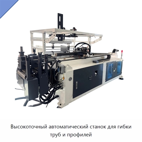 Высокоточный автоматический станок для гибки труб и профилей