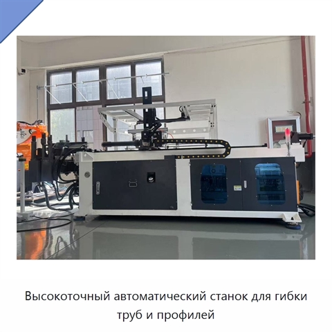Высокоточный автоматический станок для гибки труб и профилей