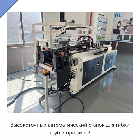 Высокоточный автоматический станок для гибки труб и профилей