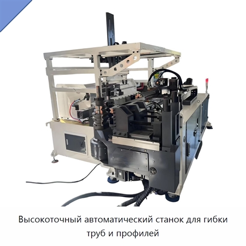 Высокоточный автоматический станок для гибки труб и профилей