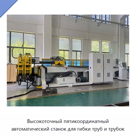 Высокоточный пятикоординатный автоматический станок для гибки труб и трубок