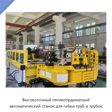 Высокоточный пятикоординатный автоматический станок для гибки труб и трубок