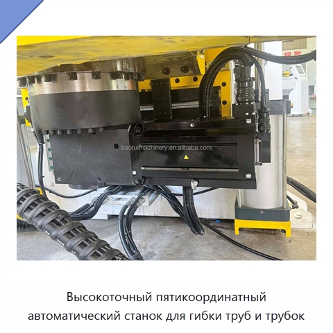 Высокоточный пятикоординатный автоматический станок для гибки труб и трубок