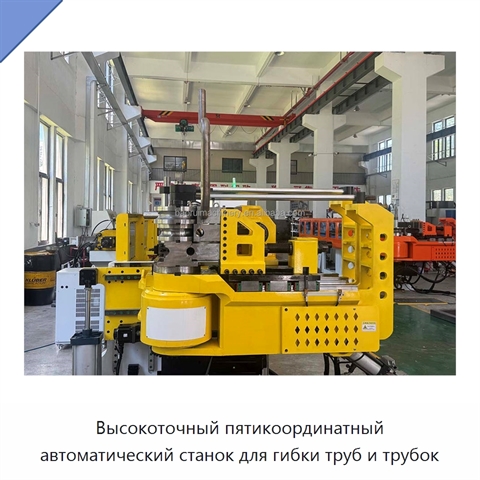 Высокоточный пятикоординатный автоматический станок для гибки труб и трубок