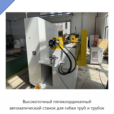 Высокоточный пятикоординатный автоматический станок для гибки труб и трубок