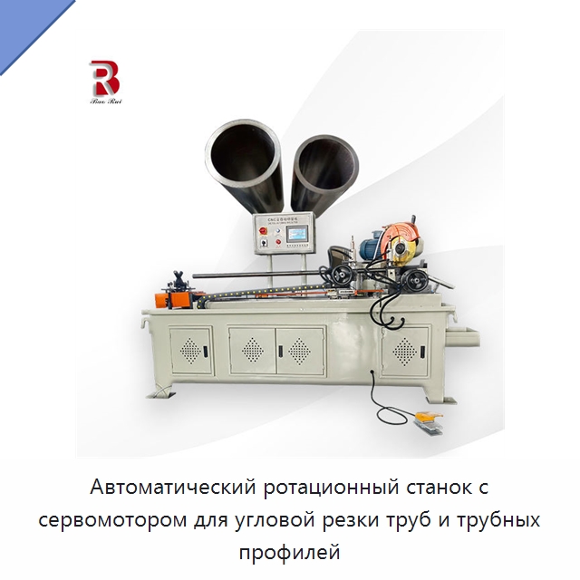 Автоматический ротационный станок с сервомотором для угловой резки труб и трубных профилей — Станки для обработки труб