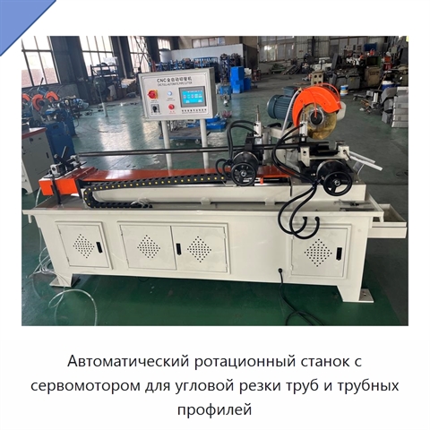 Автоматический ротационный станок с сервомотором для угловой резки труб и трубных профилей