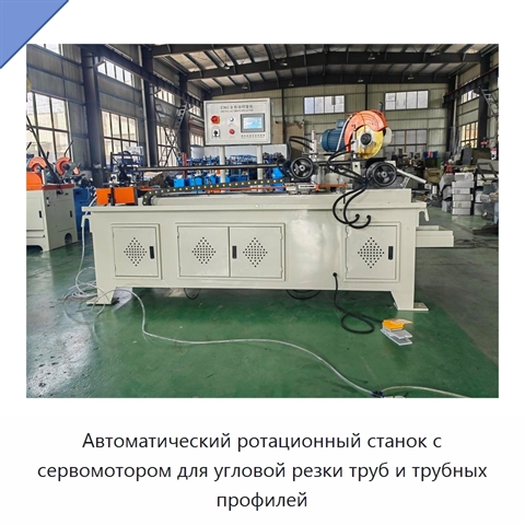 Автоматический ротационный станок с сервомотором для угловой резки труб и трубных профилей