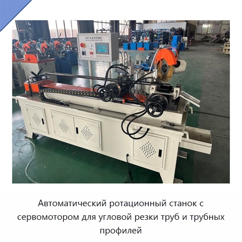 Автоматический ротационный станок с сервомотором для угловой резки труб и трубных профилей