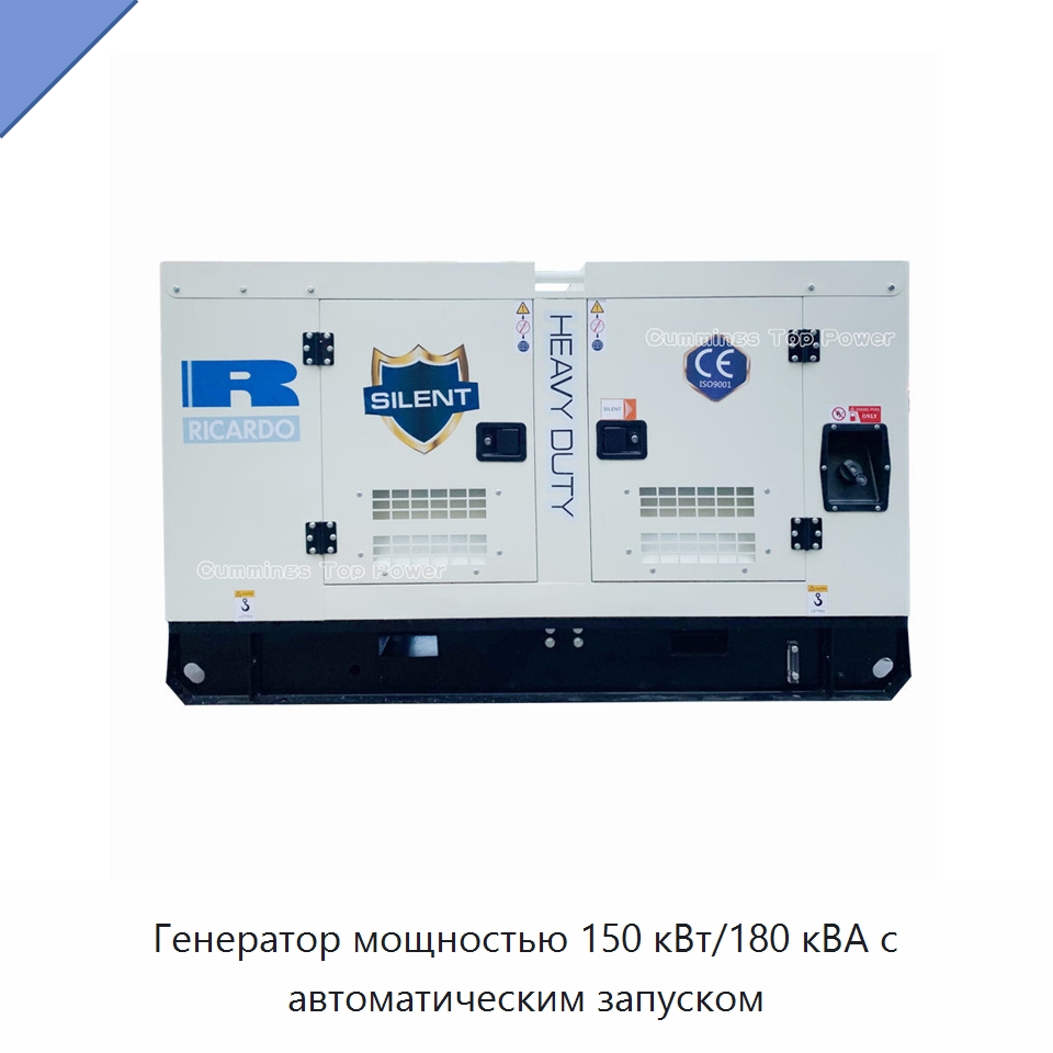 Генератор мощностью 150 кВт/180 кВА с автоматическим запуском — Дизельные генераторы