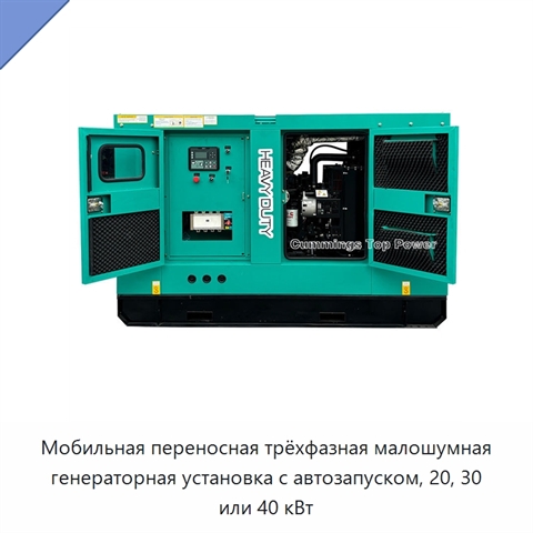 Мобильная переносная трёхфазная малошумная генераторная установка с автозапуском, 20, 30 или 40 кВт