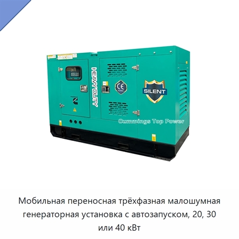 Мобильная переносная трёхфазная малошумная генераторная установка с автозапуском, 20, 30 или 40 кВт