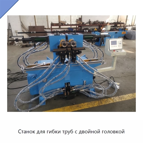 Станок для гибки труб с двойной головкой