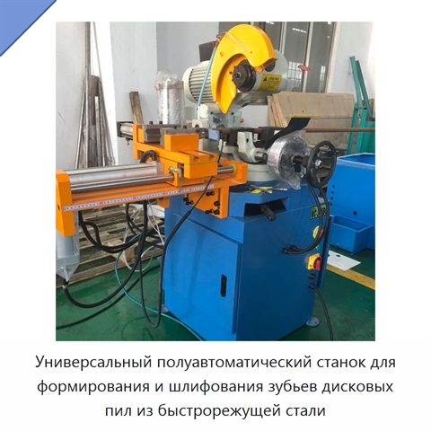 Универсальный полуавтоматический станок для формирования и шлифования зубьев дисковых пил из быстрорежущей стали