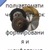 Универсальный полуавтоматический станок для формирования и шлифования зубьев дисковых пил из быстрорежущей стали