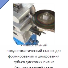 Универсальный полуавтоматический станок для формирования и шлифования зубьев дисковых пил из быстрорежущей стали