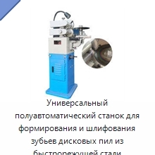 Универсальный полуавтоматический станок для формирования и шлифования зубьев дисковых пил из быстрорежущей стали