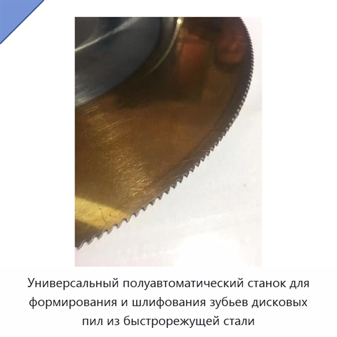 Универсальный полуавтоматический станок для формирования и шлифования зубьев дисковых пил из быстрорежущей стали