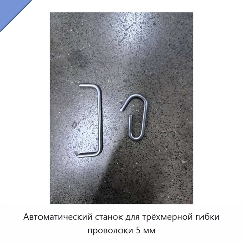 Автоматический станок для трёхмерной гибки проволоки 5 мм