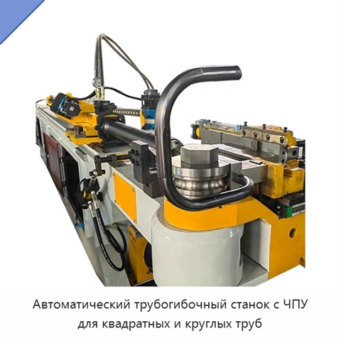 Автоматический трубогибочный станок с ЧПУ для квадратных и круглых труб