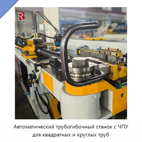 Автоматический трубогибочный станок с ЧПУ для квадратных и круглых труб