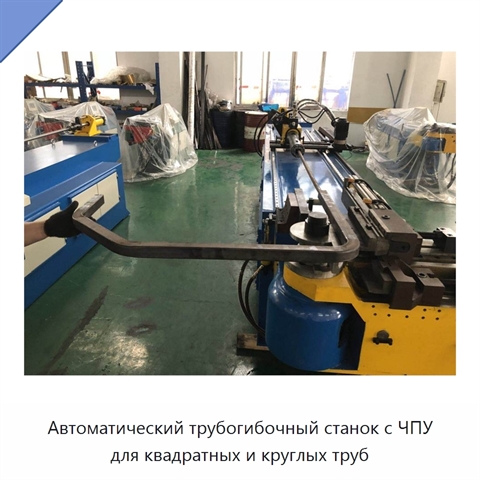 Автоматический трубогибочный станок с ЧПУ для квадратных и круглых труб