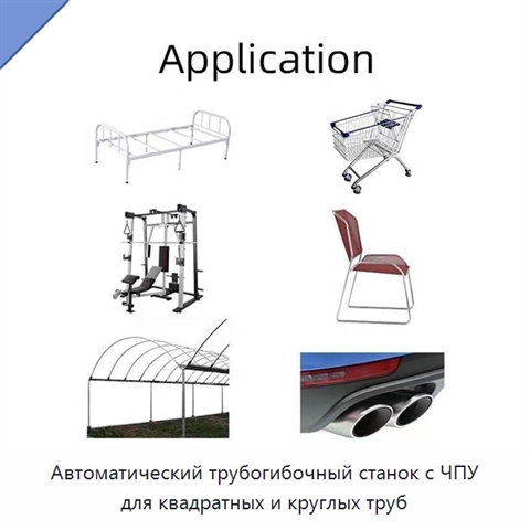 Автоматический трубогибочный станок с ЧПУ для квадратных и круглых труб