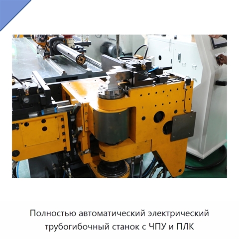 Полностью автоматический электрический трубогибочный станок с ЧПУ и ПЛК