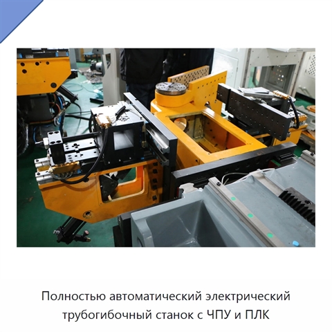 Полностью автоматический электрический трубогибочный станок с ЧПУ и ПЛК