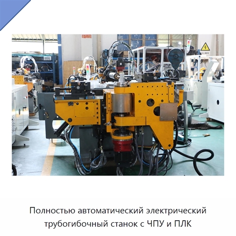 Полностью автоматический электрический трубогибочный станок с ЧПУ и ПЛК