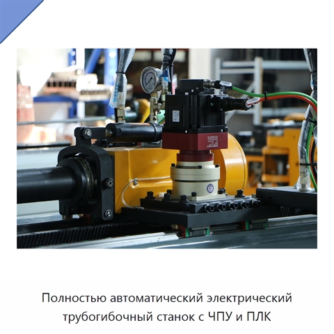 Полностью автоматический электрический трубогибочный станок с ЧПУ и ПЛК