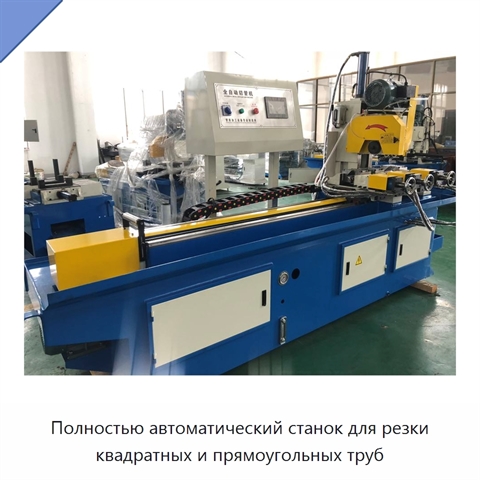 Полностью автоматический станок для резки квадратных и прямоугольных труб