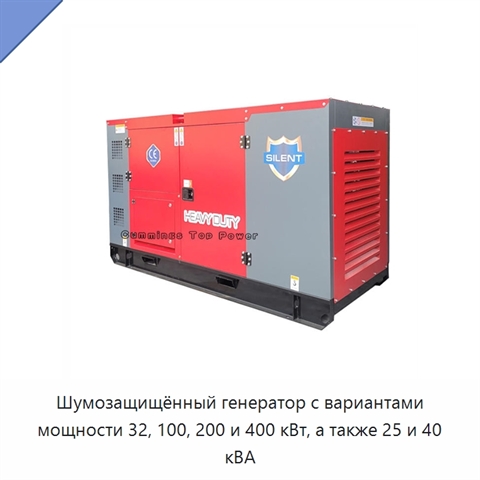 Шумозащищённый генератор с вариантами мощности 32, 100, 200 и 400 кВт, а также 25 и 40 кВА